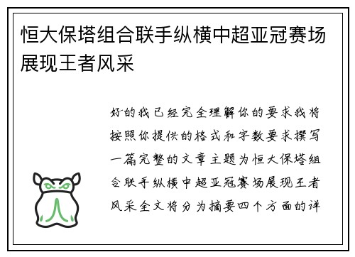 恒大保塔组合联手纵横中超亚冠赛场展现王者风采 恒大保塔组合联手纵横中超亚冠赛场展现王者风采