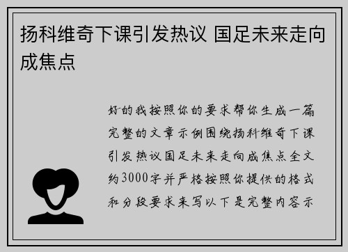 扬科维奇下课引发热议 国足未来走向成焦点