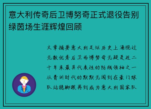 意大利传奇后卫博努奇正式退役告别绿茵场生涯辉煌回顾