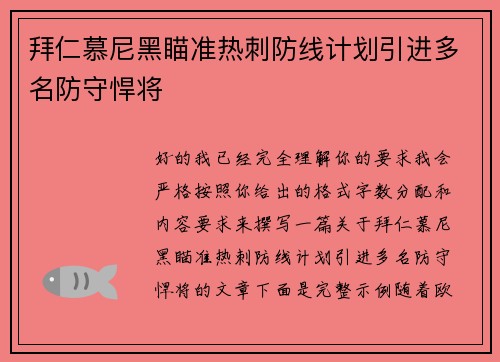 拜仁慕尼黑瞄准热刺防线计划引进多名防守悍将