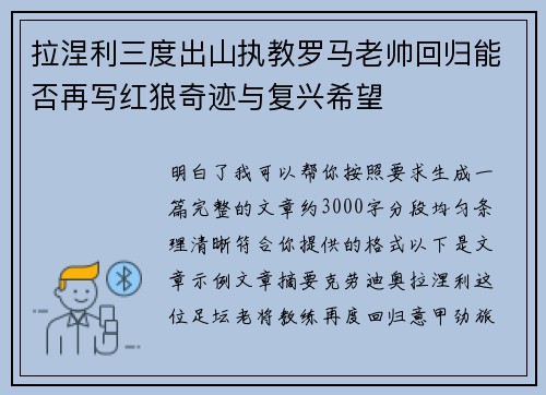 拉涅利三度出山执教罗马老帅回归能否再写红狼奇迹与复兴希望
