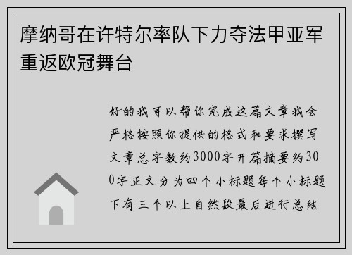 摩纳哥在许特尔率队下力夺法甲亚军重返欧冠舞台