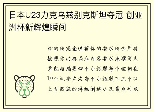 日本U23力克乌兹别克斯坦夺冠 创亚洲杯新辉煌瞬间