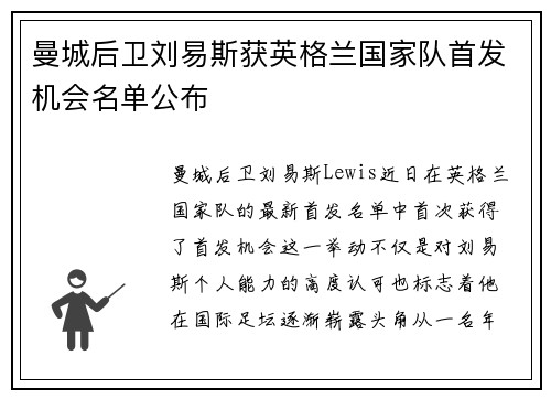 曼城后卫刘易斯获英格兰国家队首发机会名单公布 曼城后卫刘易斯获英格兰国家队首发机会名单公布