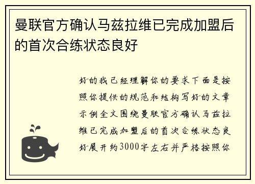 曼联官方确认马兹拉维已完成加盟后的首次合练状态良好