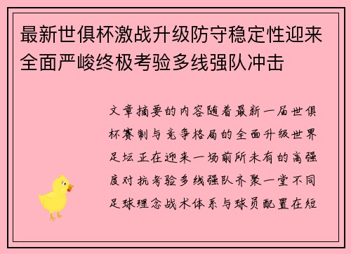 最新世俱杯激战升级防守稳定性迎来全面严峻终极考验多线强队冲击