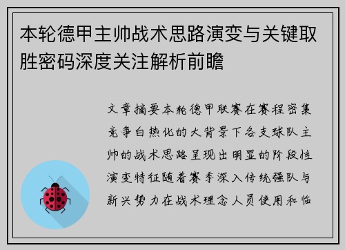 本轮德甲主帅战术思路演变与关键取胜密码深度关注解析前瞻