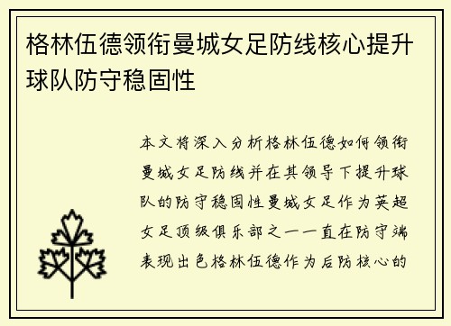 格林伍德领衔曼城女足防线核心提升球队防守稳固性