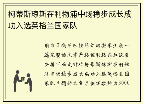 柯蒂斯琼斯在利物浦中场稳步成长成功入选英格兰国家队