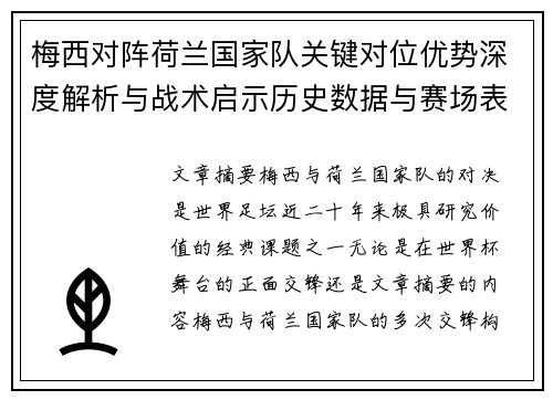 梅西对阵荷兰国家队关键对位优势深度解析与战术启示历史数据与赛场表现