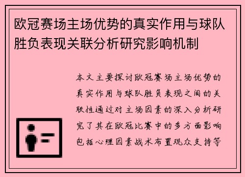欧冠赛场主场优势的真实作用与球队胜负表现关联分析研究影响机制