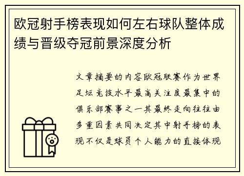 欧冠射手榜表现如何左右球队整体成绩与晋级夺冠前景深度分析