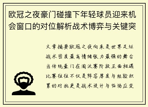 欧冠之夜豪门碰撞下年轻球员迎来机会窗口的对位解析战术博弈与关键突破