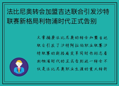 法比尼奥转会加盟吉达联合引发沙特联赛新格局利物浦时代正式告别 法比尼奥转会加盟吉达联合引发沙特联赛新格局利物浦时代正式告别