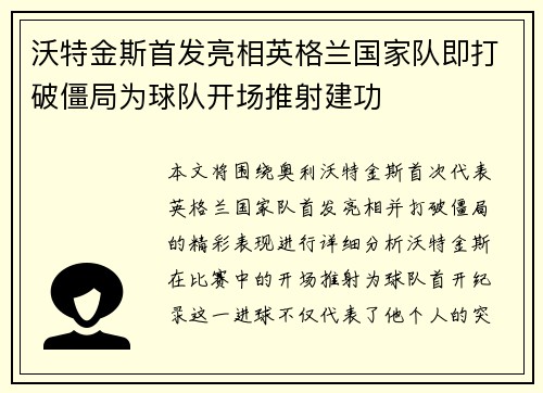 沃特金斯首发亮相英格兰国家队即打破僵局为球队开场推射建功