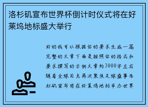 洛杉矶宣布世界杯倒计时仪式将在好莱坞地标盛大举行 洛杉矶宣布世界杯倒计时仪式将在好莱坞地标盛大举行