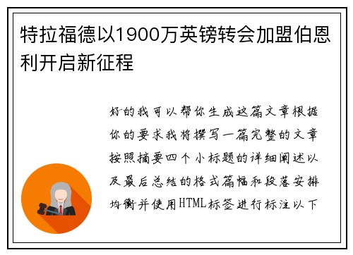 特拉福德以1900万英镑转会加盟伯恩利开启新征程