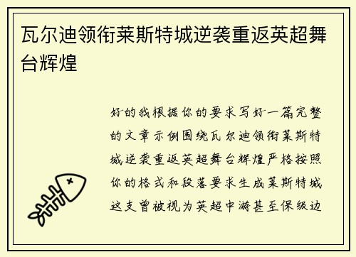 瓦尔迪领衔莱斯特城逆袭重返英超舞台辉煌