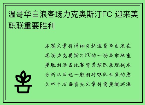 温哥华白浪客场力克奥斯汀FC 迎来美职联重要胜利