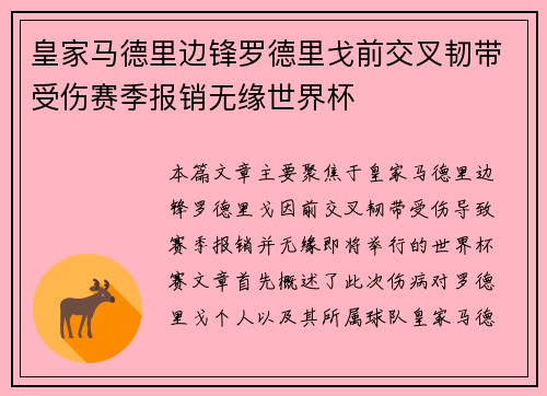 皇家马德里边锋罗德里戈前交叉韧带受伤赛季报销无缘世界杯