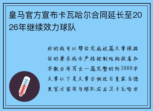 皇马官方宣布卡瓦哈尔合同延长至2026年继续效力球队