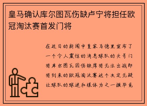 皇马确认库尔图瓦伤缺卢宁将担任欧冠淘汰赛首发门将 皇马确认库尔图瓦伤缺卢宁将担任欧冠淘汰赛首发门将