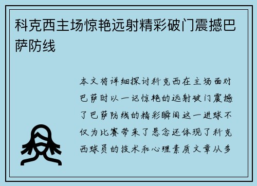 科克西主场惊艳远射精彩破门震撼巴萨防线