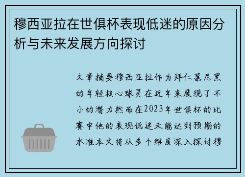 穆西亚拉在世俱杯表现低迷的原因分析与未来发展方向探讨 穆西亚拉在世俱杯表现低迷的原因分析与未来发展方向探讨