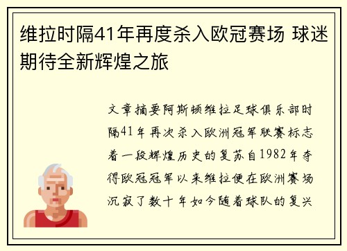 维拉时隔41年再度杀入欧冠赛场 球迷期待全新辉煌之旅