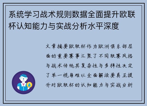 系统学习战术规则数据全面提升欧联杯认知能力与实战分析水平深度