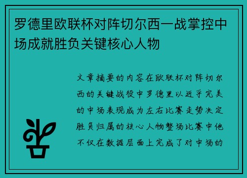 罗德里欧联杯对阵切尔西一战掌控中场成就胜负关键核心人物 罗德里欧联杯对阵切尔西一战掌控中场成就胜负关键核心人物