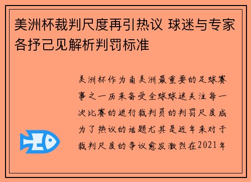 美洲杯裁判尺度再引热议 球迷与专家各抒己见解析判罚标准 美洲杯裁判尺度再引热议 球迷与专家各抒己见解析判罚标准