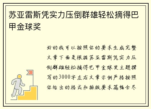 苏亚雷斯凭实力压倒群雄轻松摘得巴甲金球奖 苏亚雷斯凭实力压倒群雄轻松摘得巴甲金球奖