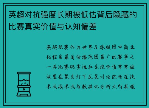 英超对抗强度长期被低估背后隐藏的比赛真实价值与认知偏差 英超对抗强度长期被低估背后隐藏的比赛真实价值与认知偏差