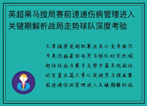 英超黑马搅局赛前速递伤病管理进入关键期解析战局走势球队深度考验 英超黑马搅局赛前速递伤病管理进入关键期解析战局走势球队深度考验