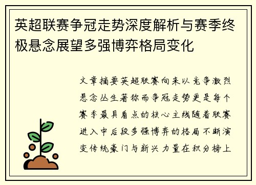 英超联赛争冠走势深度解析与赛季终极悬念展望多强博弈格局变化 英超联赛争冠走势深度解析与赛季终极悬念展望多强博弈格局变化
