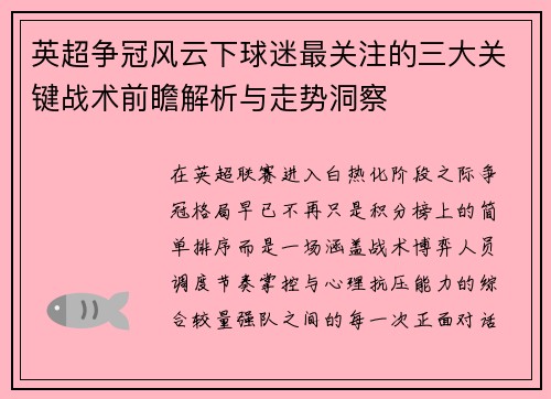 英超争冠风云下球迷最关注的三大关键战术前瞻解析与走势洞察 英超争冠风云下球迷最关注的三大关键战术前瞻解析与走势洞察