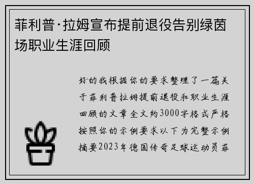 菲利普·拉姆宣布提前退役告别绿茵场职业生涯回顾 菲利普·拉姆宣布提前退役告别绿茵场职业生涯回顾