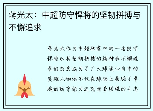 蒋光太:中超防守悍将的坚韧拼搏与不懈追求 蒋光太:中超防守悍将的坚韧拼搏与不懈追求