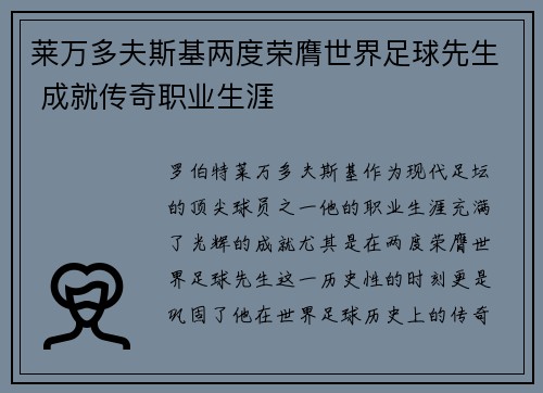 莱万多夫斯基两度荣膺世界足球先生 成就传奇职业生涯 莱万多夫斯基两度荣膺世界足球先生 成就传奇职业生涯