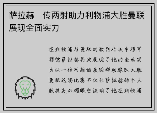 萨拉赫一传两射助力利物浦大胜曼联展现全面实力 萨拉赫一传两射助力利物浦大胜曼联展现全面实力