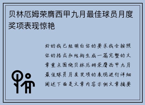 贝林厄姆荣膺西甲九月最佳球员月度奖项表现惊艳
