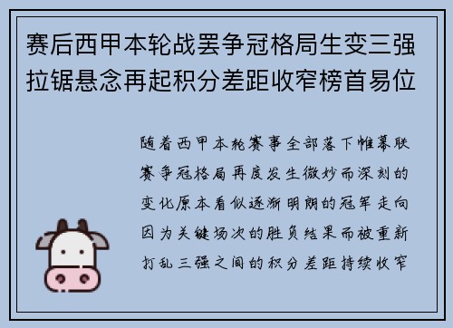 赛后西甲本轮战罢争冠格局生变三强拉锯悬念再起积分差距收窄榜首易位在即