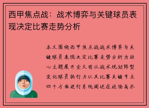 西甲焦点战：战术博弈与关键球员表现决定比赛走势分析