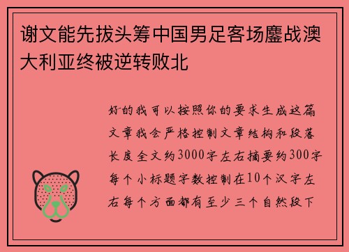谢文能先拔头筹中国男足客场鏖战澳大利亚终被逆转败北