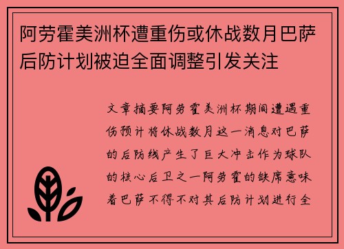 阿劳霍美洲杯遭重伤或休战数月巴萨后防计划被迫全面调整引发关注