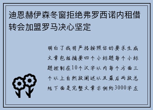 迪恩赫伊森冬窗拒绝弗罗西诺内租借转会加盟罗马决心坚定