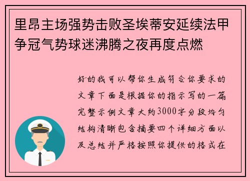 里昂主场强势击败圣埃蒂安延续法甲争冠气势球迷沸腾之夜再度点燃