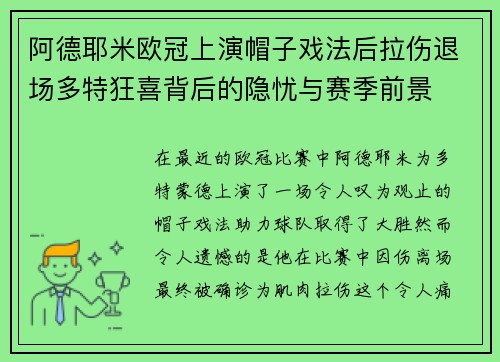 阿德耶米欧冠上演帽子戏法后拉伤退场多特狂喜背后的隐忧与赛季前景