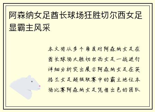阿森纳女足酋长球场狂胜切尔西女足显霸主风采